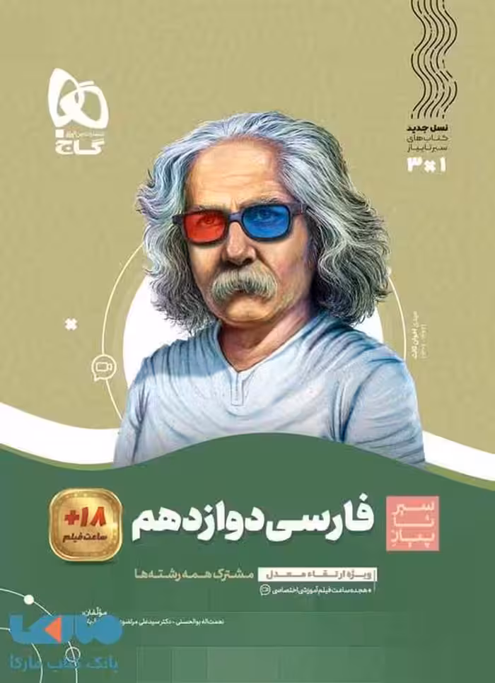 سیر تا پیاز فارسی دوازدهم گاج