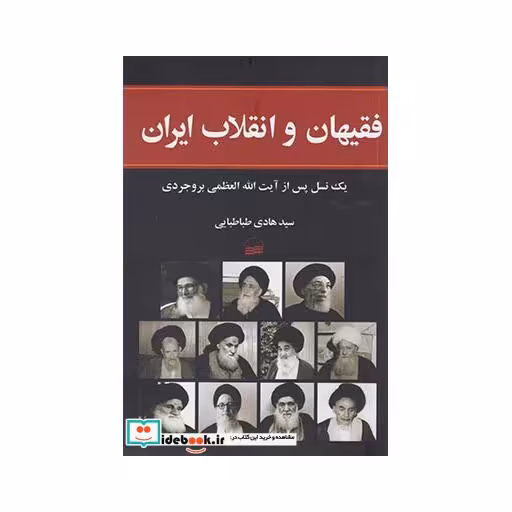 کتاب فقیهان و انقلاب ایران