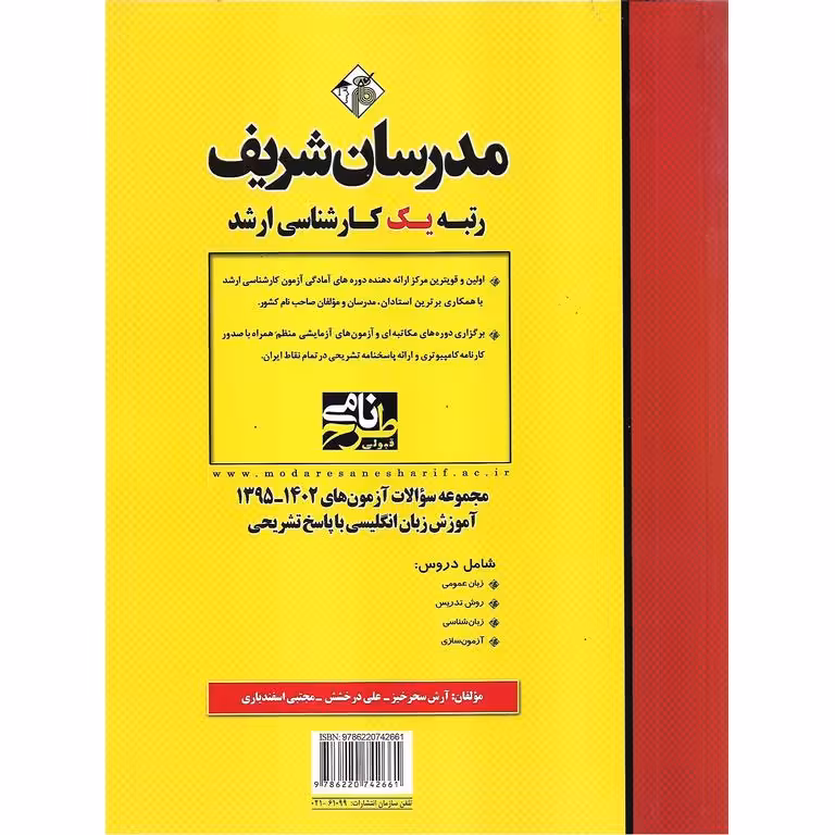 مجموعه سوالات آزمون های 1402 - 1395 آموزش زبان انگلیسی با پاسخ تشریحی مدرسان شریف