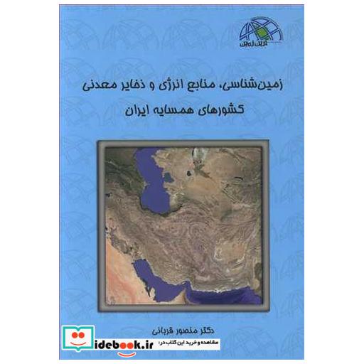 زمین شناسی، منابع انرژی و ذخایر معدنی کشورهای همسایه ایران