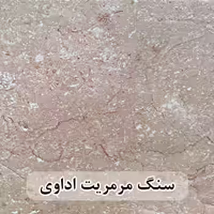 سنگ مرمریت اداوی 60*60 ( حکمی - سایز )