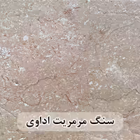 سنگ مرمریت اداوی 60*60 ( حکمی - سایز )