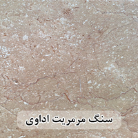 سنگ مرمریت اداوی 60*60 ( حکمی - سایز )