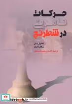 قیمت و خرید کتاب حرکات نامرئی در شطرنج | ایده بوک