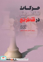 قیمت و خرید کتاب حرکات نامرئی در شطرنج | ایده بوک