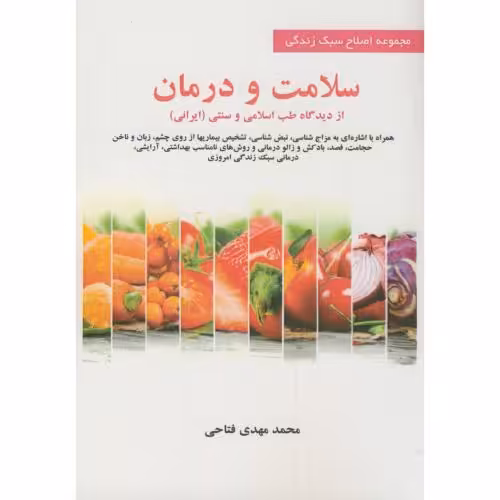 کتاب سلامت و درمان از دیدگاه طب اسلامی و سنتی ایرانی