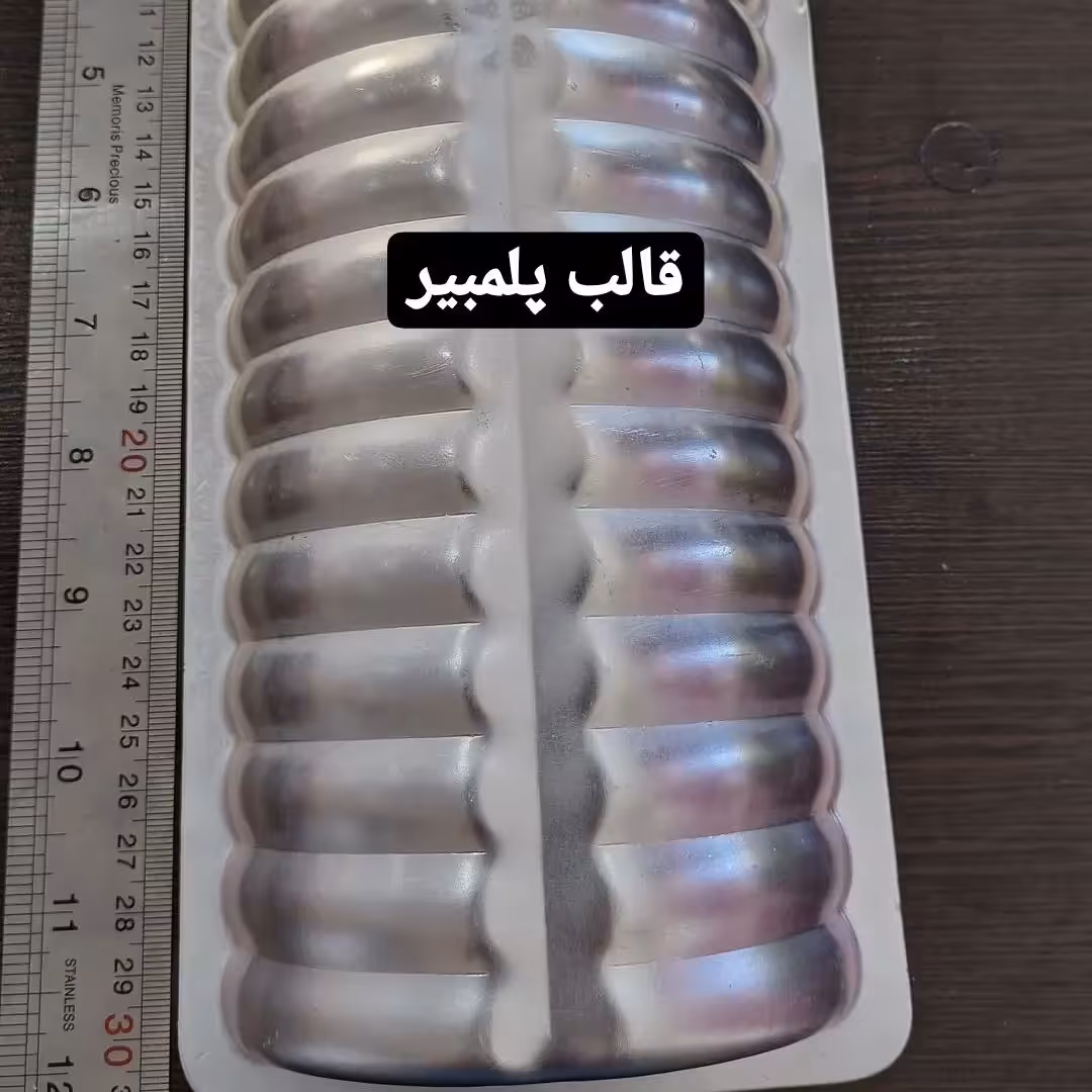 قالب دسر پلمبیر