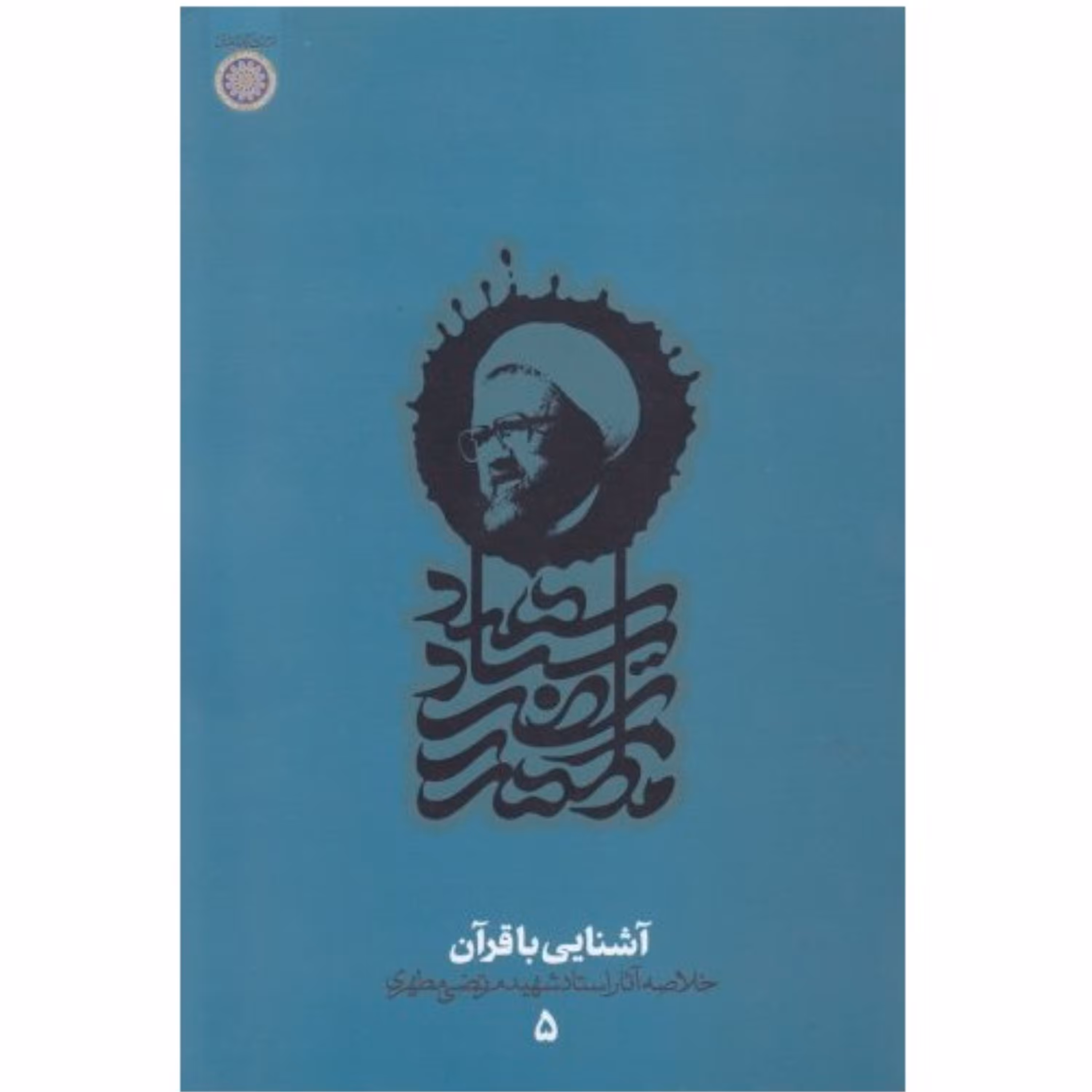 آشنایی با قرآن - خلاصه آثار شهید مطهری 5