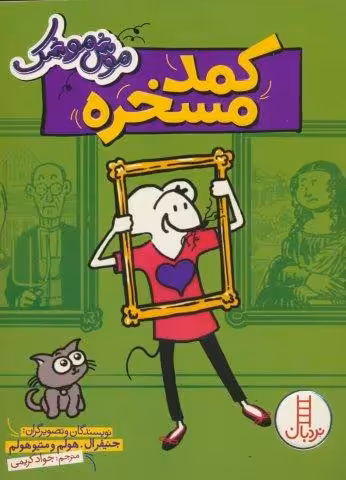 موش موشک (کمد مسخره)
