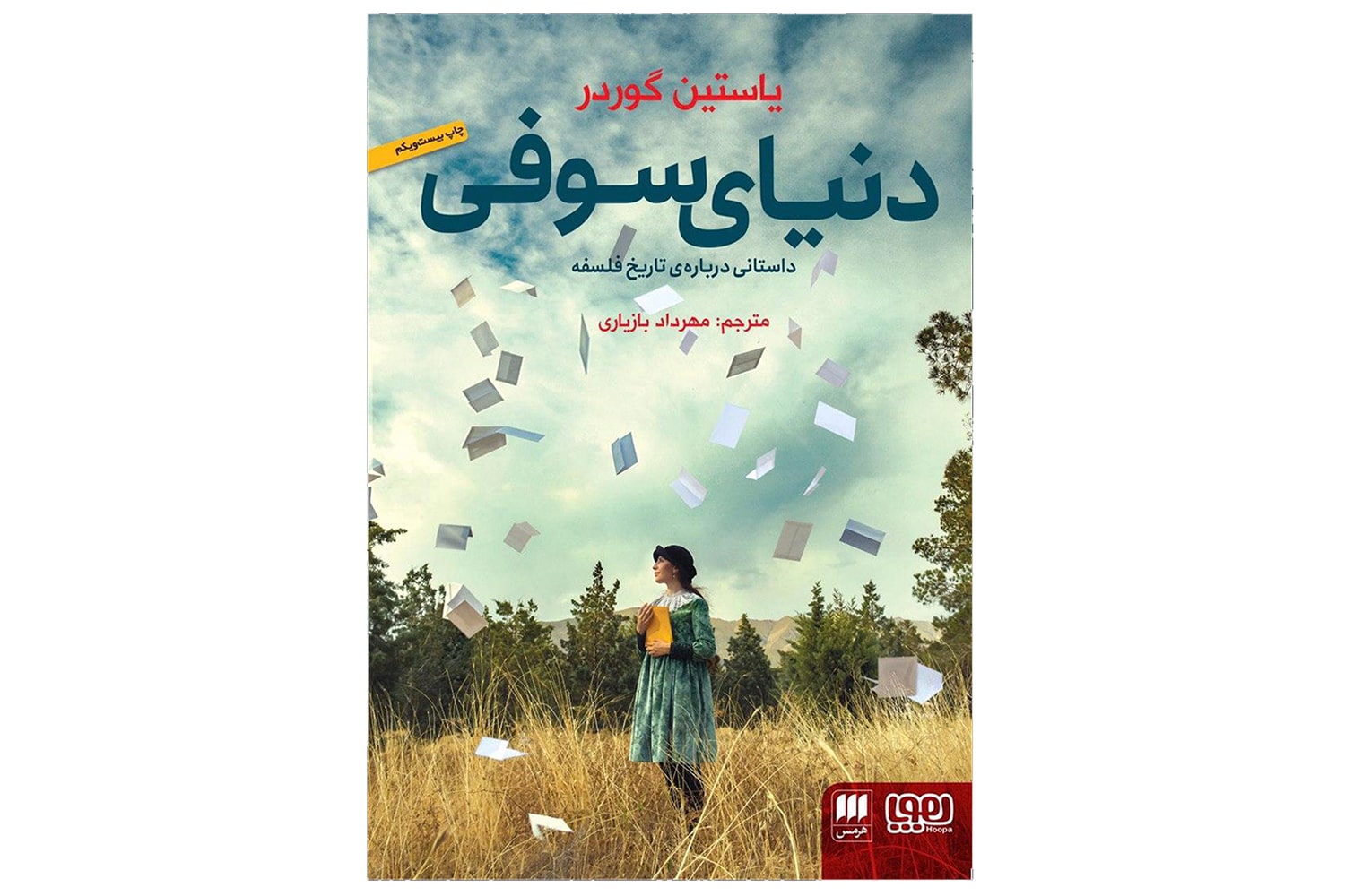 کتاب دنیای سوفی (داستانی درباره ی تاریخ فلسفه)