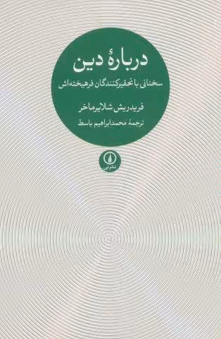 درباره دین (سخنانی با تحقیرکنندگان فرهیخته اش)