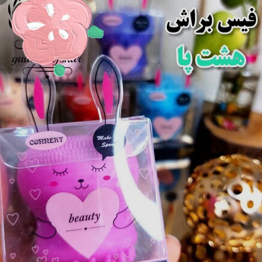 فیس براش هشت پا