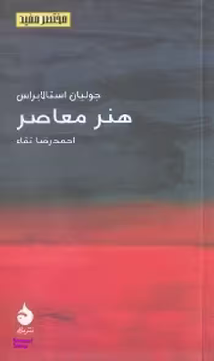 هنر معاصر (مختصر و مفید 13)