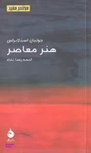 هنر معاصر (مختصر و مفید 13)