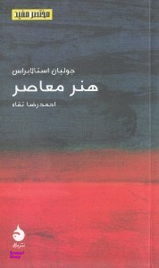 هنر معاصر (مختصر و مفید 13)