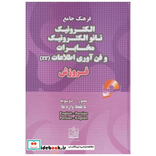 کتاب فرهنگ جامع مصور و دوسویه الکترونیک اثر هدایت موتابی