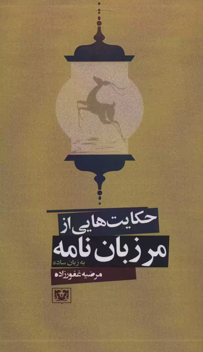 کتاب حکایت هایی از مرزبان نامه به زبان ساده