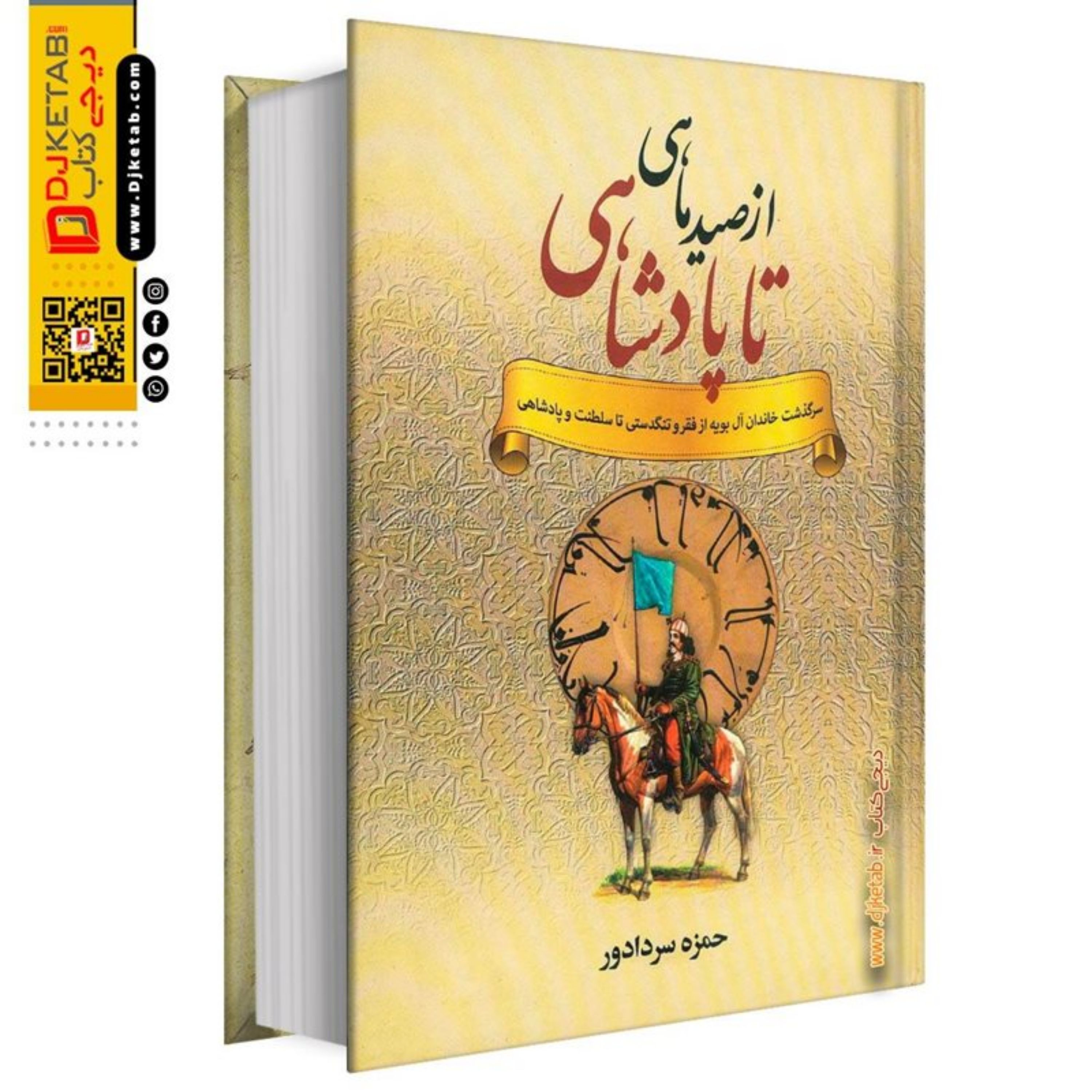 کتاب از صید ماهی تا پادشاهی