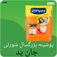 پوشک بزرگسال (پوشینه) شورتی جان پد سایز L(بزرگ) ساخت ترکیه بسته 8 عددی