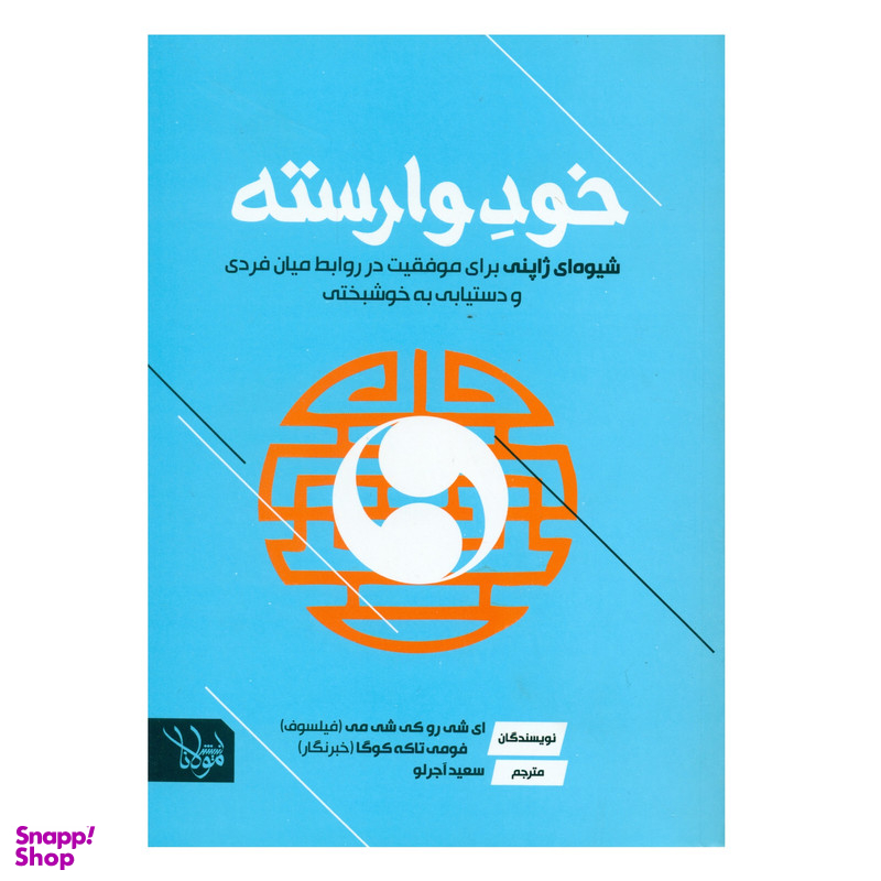 کتاب خود وارسته اثر ای شی رو کی شی می و فومی تاکه کوگا انتشارات اندیشه مولانا