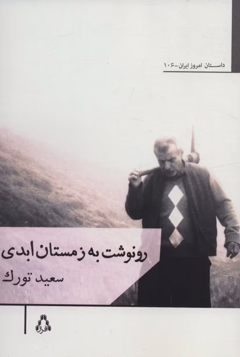 رونوشت به زمستان ابدی - ناشربوک | خرید آنلاین کتاب