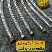 شلنگ آبگرمکن 60 سانتی و مصارفی همچنین پمپ‌های فشار قوی آبیاری  و انتقال گاز  ( با مهره‌های برنجی  ضد زنگ) کیفیت عالی 