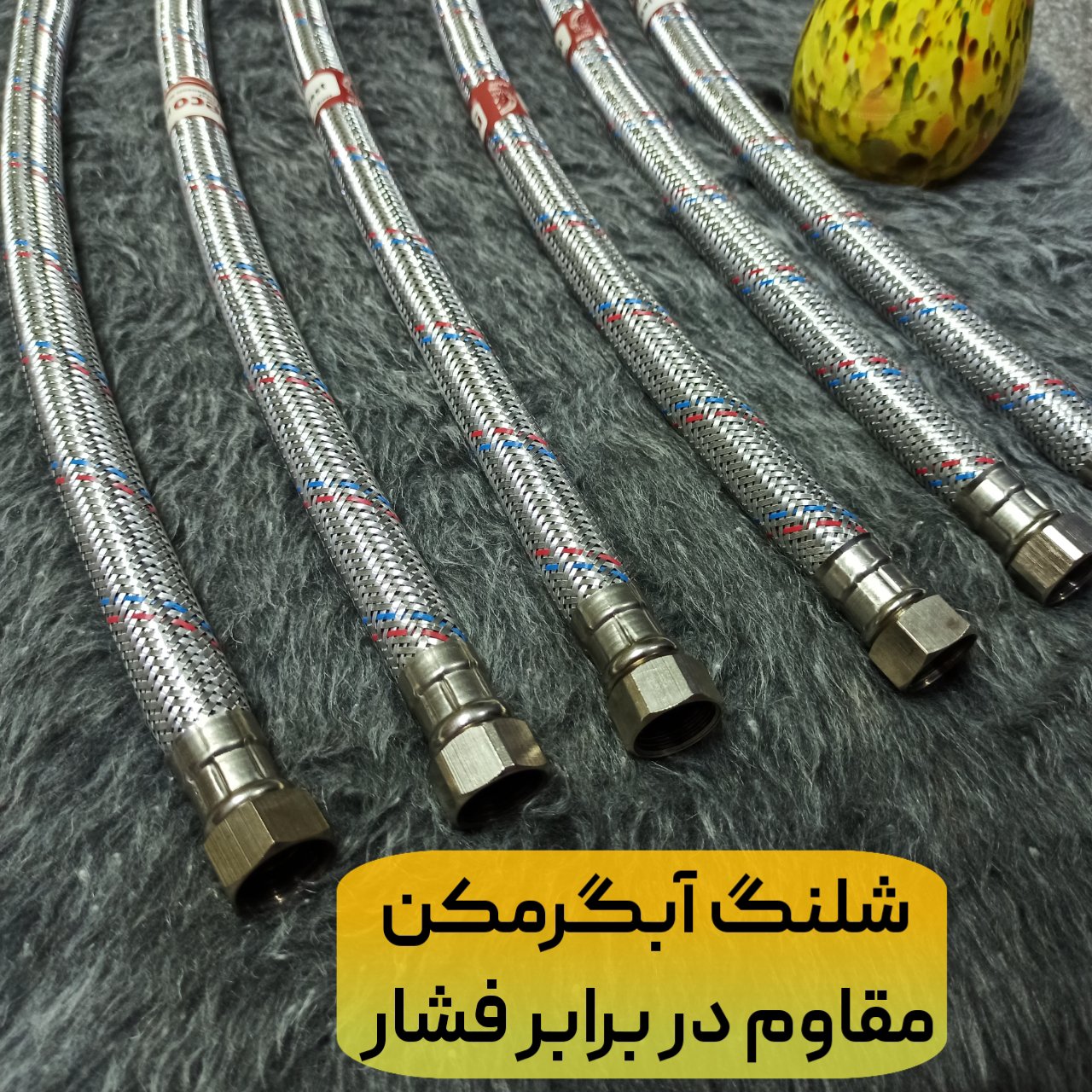 شلنگ آبگرمکن 60 سانتی و مصارفی همچنین پمپهای فشار قوی آبیاری و انتقال گاز ( با مهرههای برنجی ضد زنگ) کیفیت عالی