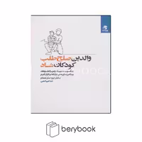 کتاب والدین صلح طلب کودکان شاد / شومیز / بهار سبز