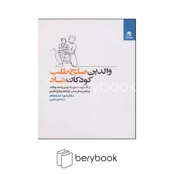 کتاب والدین صلح طلب کودکان شاد / شومیز / بهار سبز