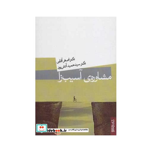 کتاب مشاوره ی آسیب زا اثر حمید آتش پور-اصغر آقایی