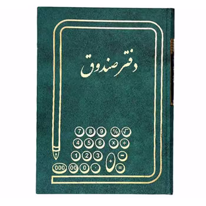 خرید دفتر صندوق سایز وزیری 160 برگ