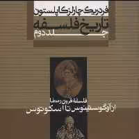 تاریخ فلسفه کاپلستون جلد دوم