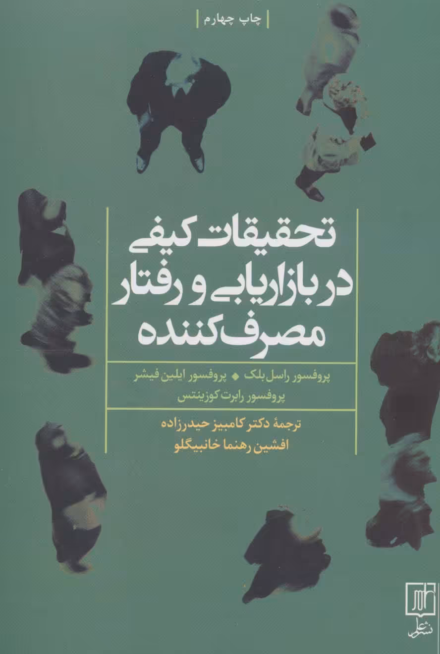 کتاب تحقیقات کیفی در بازاریابی و رفتار مصرف کننده