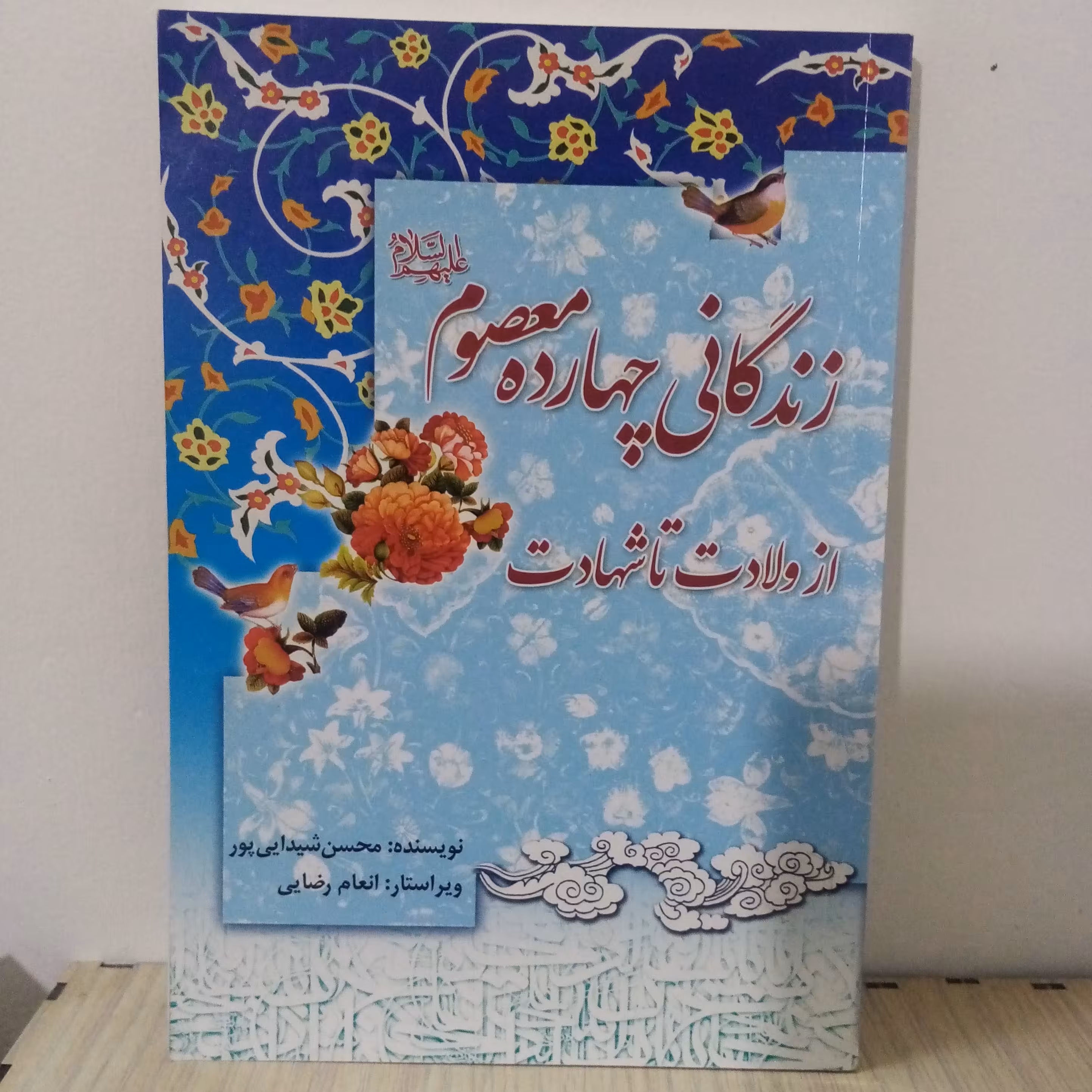 زندگانی 14معصوم علیهم السلام از ولادت تا شهادت(تخفیف50درصد)