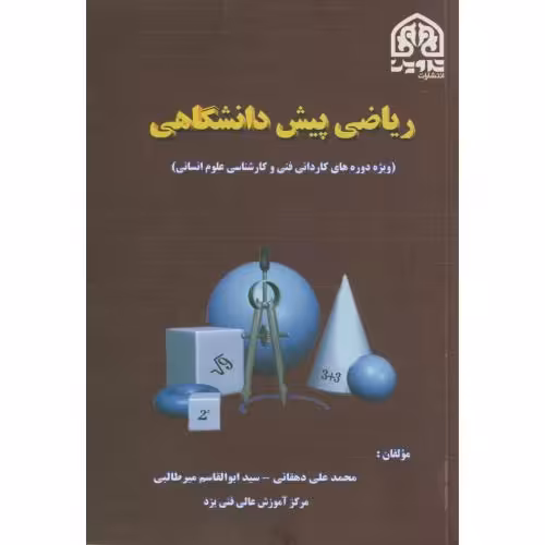 کتاب ریاضی پیش دانشگاهی