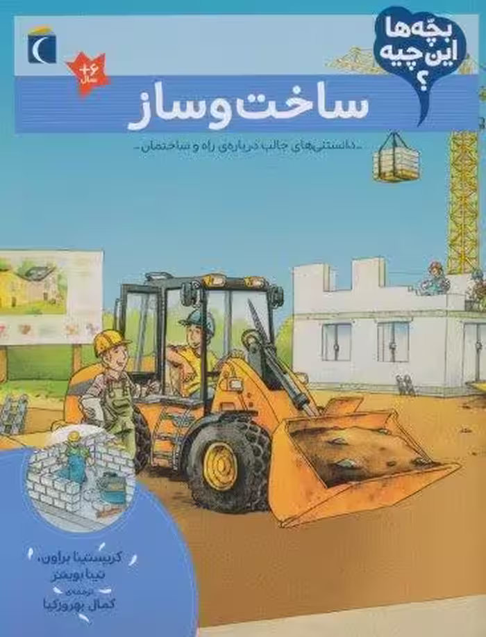 بچه ها این چیه؟ (ساخت و ساز)