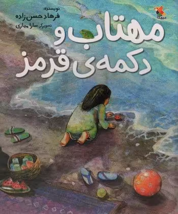 مهتاب و دکمه ی قرمز (گلاسه)