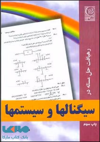 رهیافت حل مسئله در سیگنالها و سیستمها نشر نص