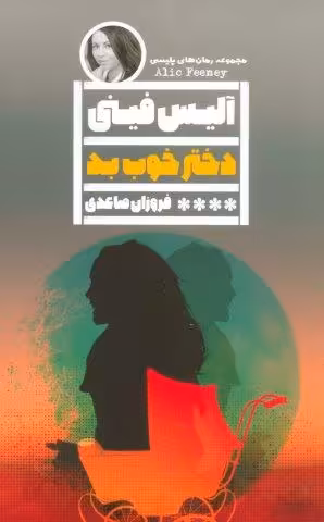 دختر خوب بد