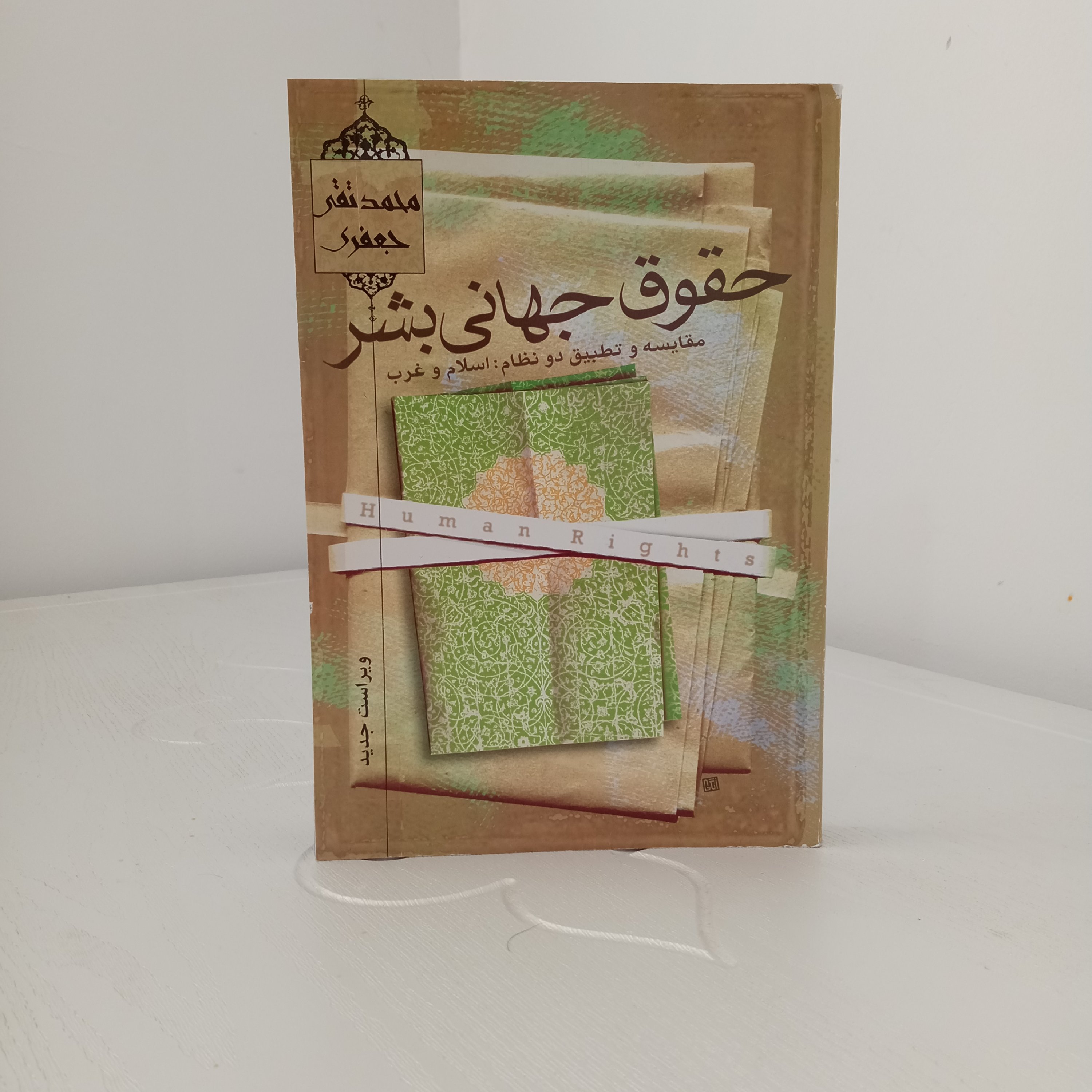کتاب حقوق جهانی بشر (اثر علامه محمدتقی جعفری)