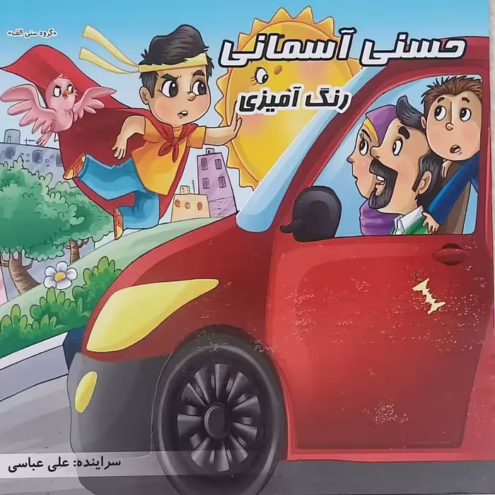 کتاب حسنی آسمانی رنگامیزی همراه باشعر