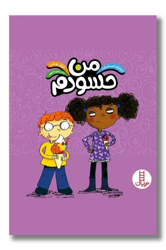 کتاب من حسودم درباره احساسات