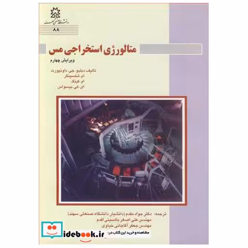 کتاب متالورژی استخراجی مس اثر دبلیو.جی . داونپورت-ام . شلسینگر-ام . کینگ-ای .کی . بیسواس