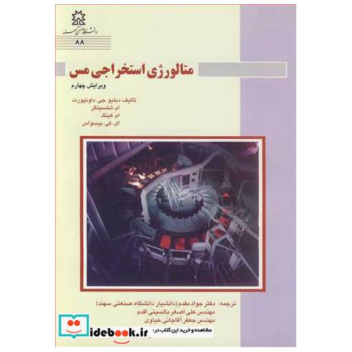 کتاب متالورژی استخراجی مس اثر دبلیوجی  داونپورت-ام  شلسینگر-ام  کینگ-ای کی  بیسواس