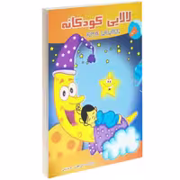 لالایی کودکانه نشر داریوش (14097)