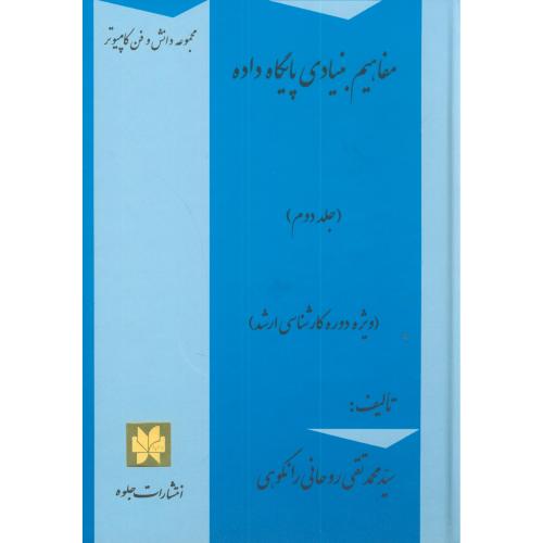 کتاب مفاهیم بنیادی پایگاه داده ج2