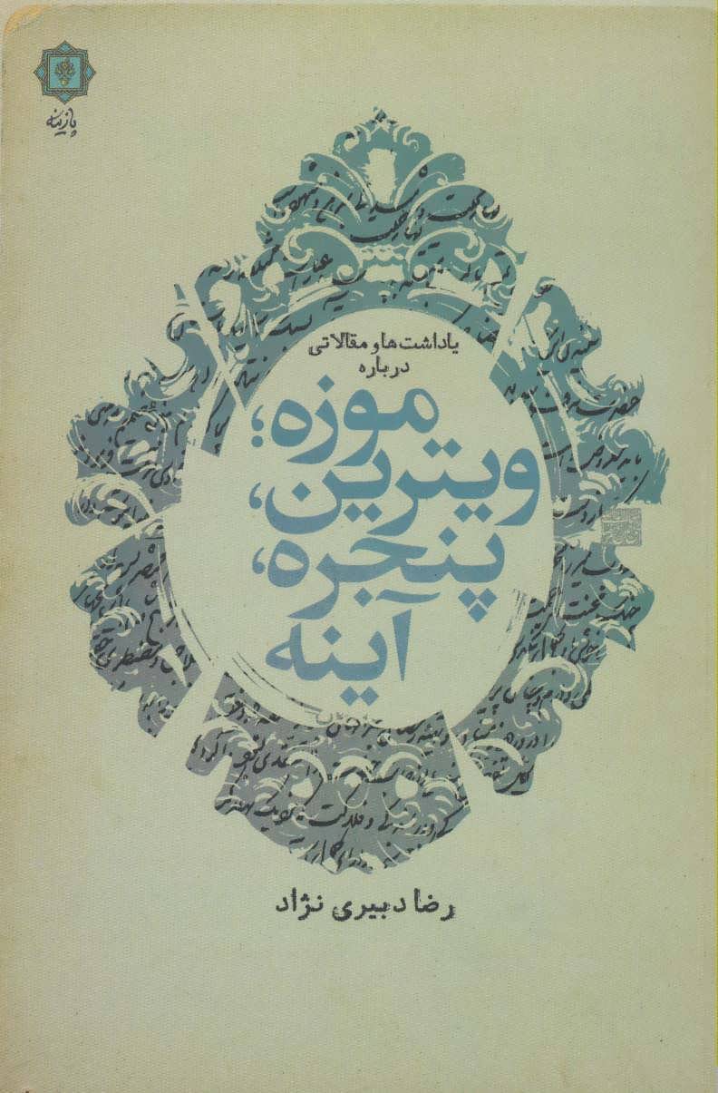 کتاب یادداشت ها و مقالاتی درباره موزه؛ویترین پنجره آینه
