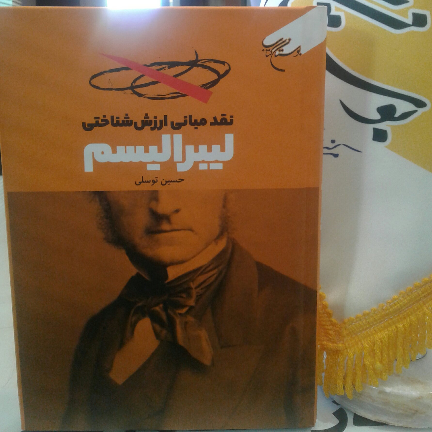 کتاب نقد مبانی ارزش شناختی لیبرالیسم