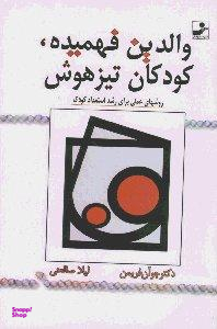والدین فهمیده کودکان تیزهوش