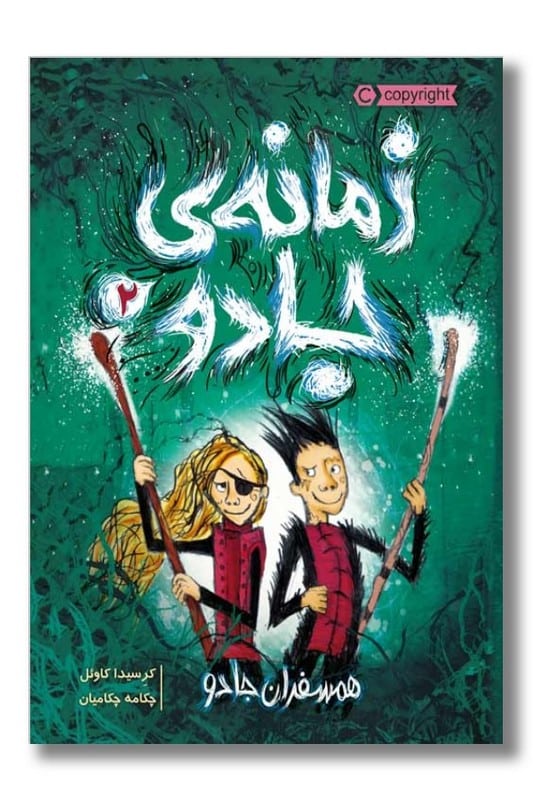 کتاب همسفران جادو زمانه ی جادو 2